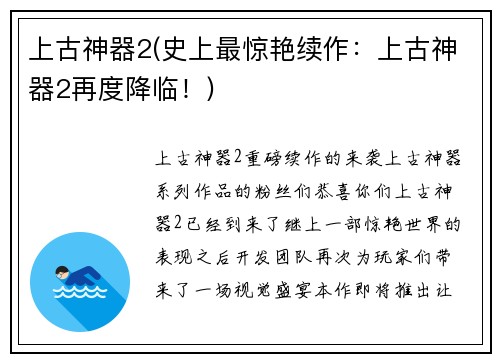 上古神器2(史上最惊艳续作：上古神器2再度降临！)
