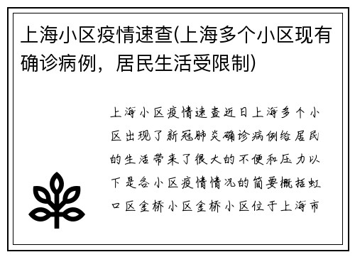 上海小区疫情速查(上海多个小区现有确诊病例，居民生活受限制)