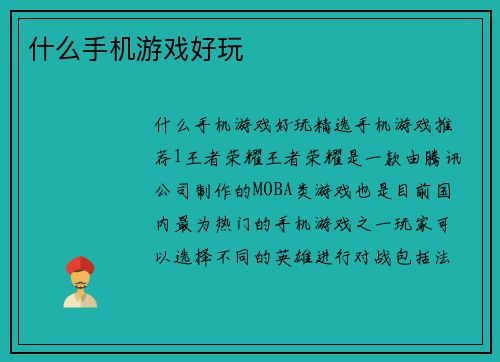 什么手机游戏好玩