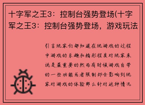 十字军之王3：控制台强势登场(十字军之王3：控制台强势登场，游戏玩法更加自由)