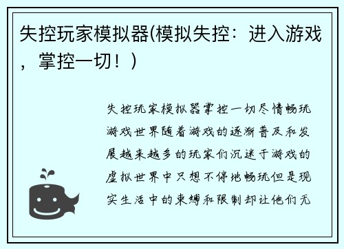 失控玩家模拟器(模拟失控：进入游戏，掌控一切！)