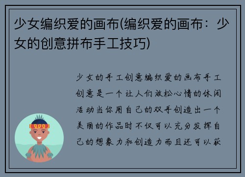 少女编织爱的画布(编织爱的画布：少女的创意拼布手工技巧)