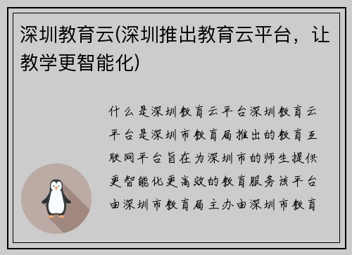 深圳教育云(深圳推出教育云平台，让教学更智能化)