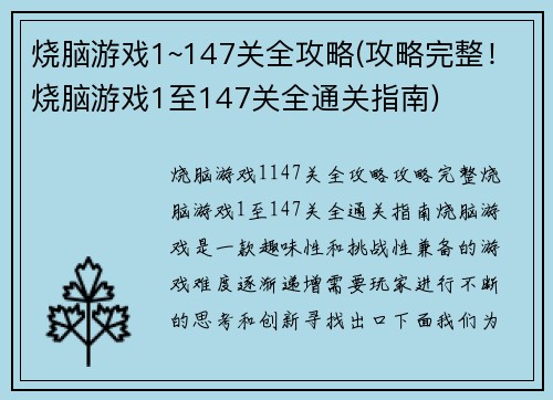 烧脑游戏1~147关全攻略(攻略完整！烧脑游戏1至147关全通关指南)