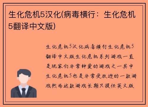 生化危机5汉化(病毒横行：生化危机5翻译中文版)
