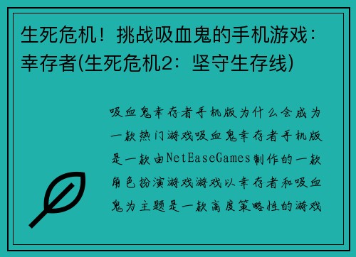 生死危机！挑战吸血鬼的手机游戏：幸存者(生死危机2：坚守生存线)