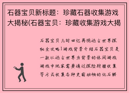 石器宝贝新标题：珍藏石器收集游戏大揭秘(石器宝贝：珍藏收集游戏大揭秘)