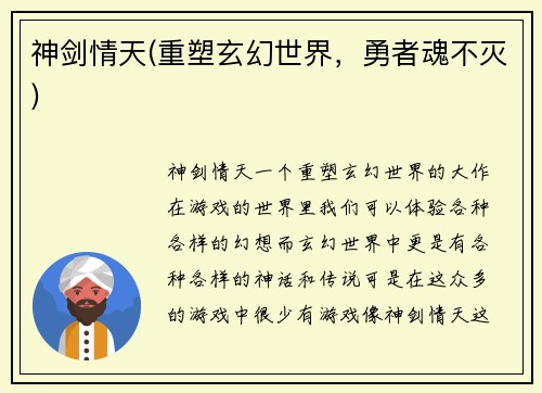 神剑情天(重塑玄幻世界，勇者魂不灭)