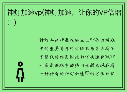 神灯加速vp(神灯加速，让你的VP倍增！)