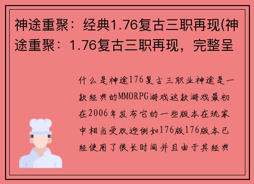 神途重聚：经典1.76复古三职再现(神途重聚：1.76复古三职再现，完整呈现)