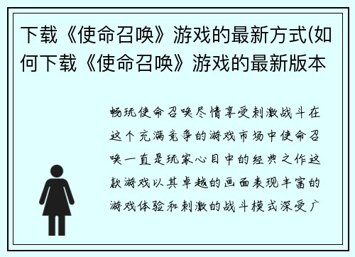 下载《使命召唤》游戏的最新方式(如何下载《使命召唤》游戏的最新版本？)