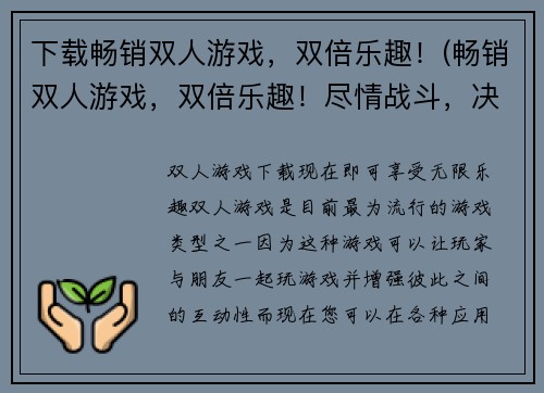 下载畅销双人游戏，双倍乐趣！(畅销双人游戏，双倍乐趣！尽情战斗，决出胜负！)