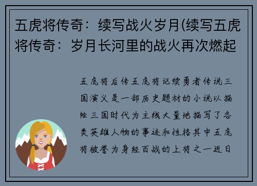 五虎将传奇：续写战火岁月(续写五虎将传奇：岁月长河里的战火再次燃起)