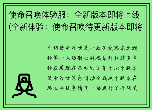使命召唤体验服：全新版本即将上线(全新体验：使命召唤待更新版本即将上线！)