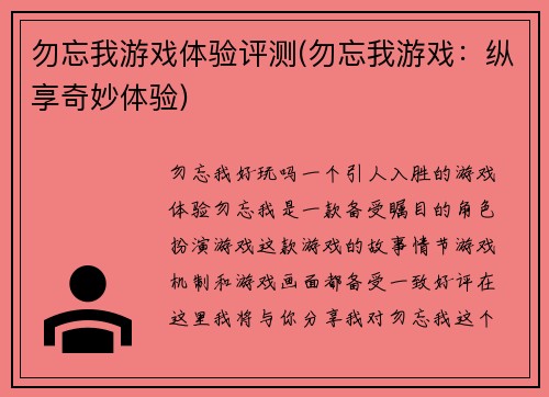 勿忘我游戏体验评测(勿忘我游戏：纵享奇妙体验)