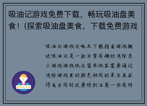 吸油记游戏免费下载，畅玩吸油盘美食！(探索吸油盘美食，下载免费游戏“吸油记”享畅玩！)
