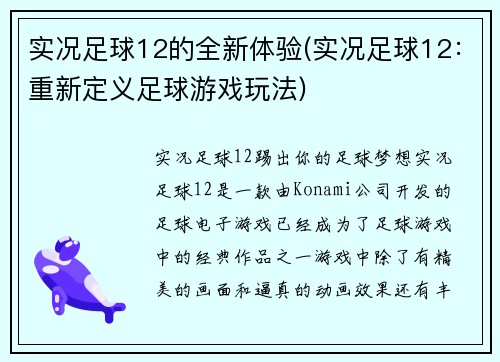 实况足球12的全新体验(实况足球12：重新定义足球游戏玩法)