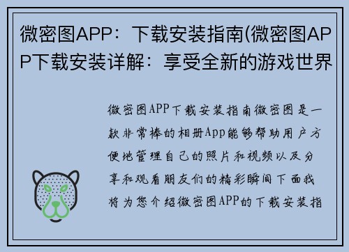 微密图APP：下载安装指南(微密图APP下载安装详解：享受全新的游戏世界)