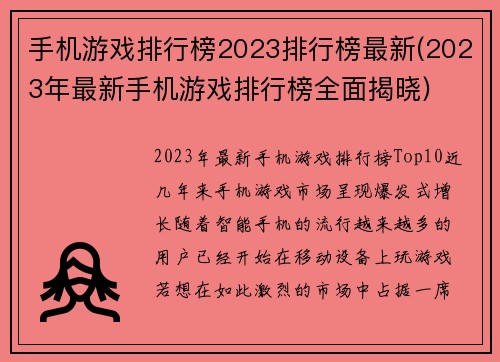 手机游戏排行榜2023排行榜最新(2023年最新手机游戏排行榜全面揭晓)