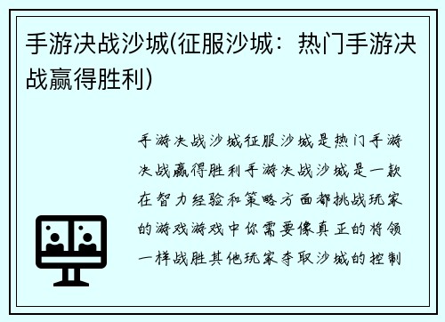 手游决战沙城(征服沙城：热门手游决战赢得胜利)