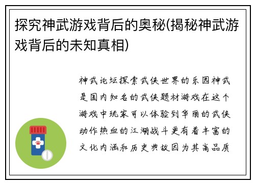 探究神武游戏背后的奥秘(揭秘神武游戏背后的未知真相)
