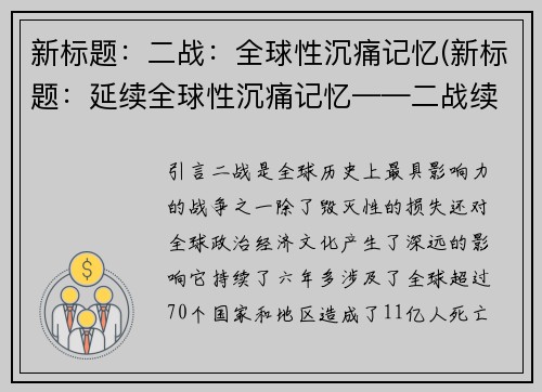 新标题：二战：全球性沉痛记忆(新标题：延续全球性沉痛记忆——二战续写)