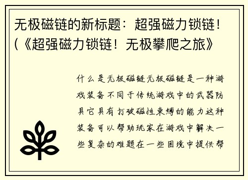 无极磁链的新标题：超强磁力锁链！(《超强磁力锁链！无极攀爬之旅》 - 探索无尽可能性)