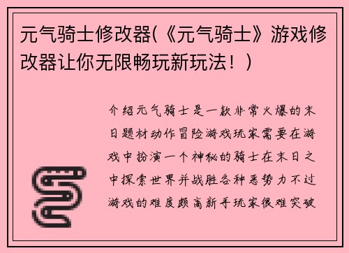 元气骑士修改器(《元气骑士》游戏修改器让你无限畅玩新玩法！)