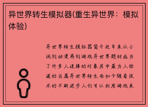 异世界转生模拟器(重生异世界：模拟体验)