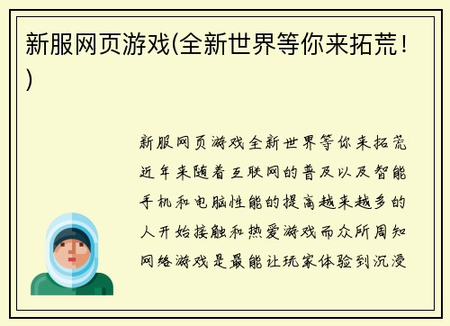 新服网页游戏(全新世界等你来拓荒！)