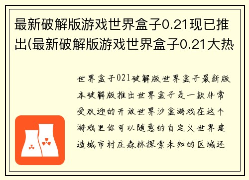 最新破解版游戏世界盒子0.21现已推出(最新破解版游戏世界盒子0.21大热！)