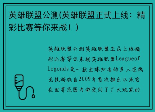 英雄联盟公测(英雄联盟正式上线：精彩比赛等你来战！)
