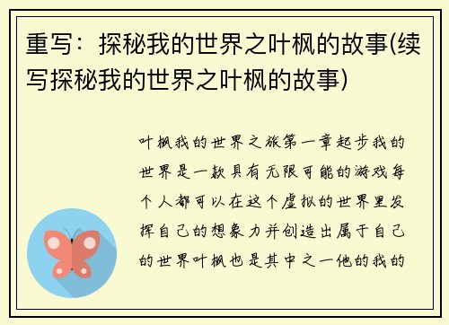 重写：探秘我的世界之叶枫的故事(续写探秘我的世界之叶枫的故事)