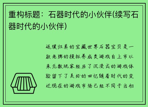 重构标题：石器时代的小伙伴(续写石器时代的小伙伴)