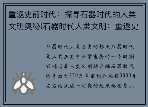 重返史前时代：探寻石器时代的人类文明奥秘(石器时代人类文明：重返史前奥秘)
