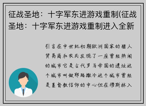 征战圣地：十字军东进游戏重制(征战圣地：十字军东进游戏重制进入全新时代)