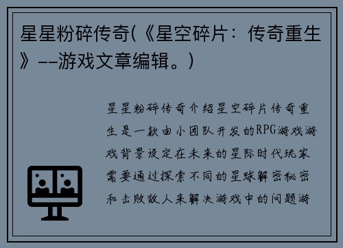 星星粉碎传奇(《星空碎片：传奇重生》--游戏文章编辑。)