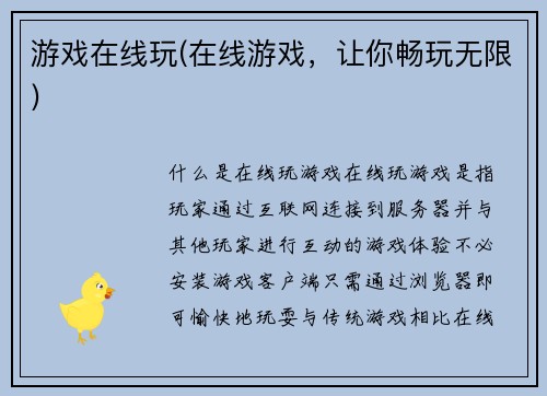 游戏在线玩(在线游戏，让你畅玩无限)