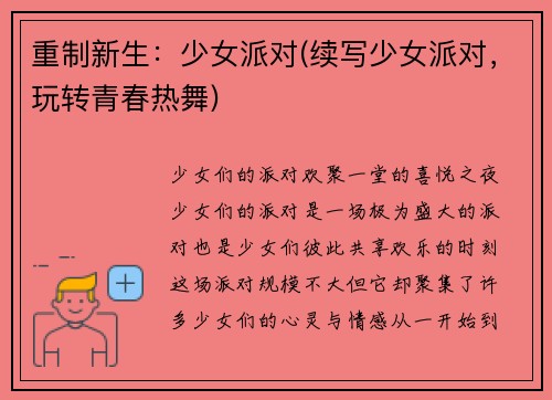 重制新生：少女派对(续写少女派对，玩转青春热舞)
