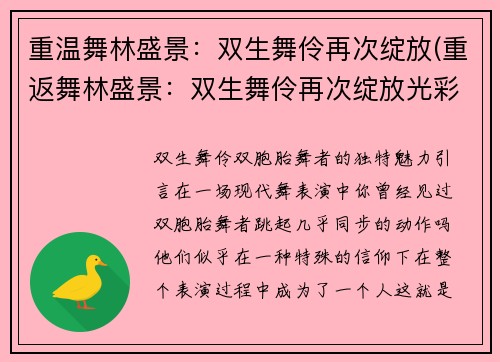 重温舞林盛景：双生舞伶再次绽放(重返舞林盛景：双生舞伶再次绽放光彩)