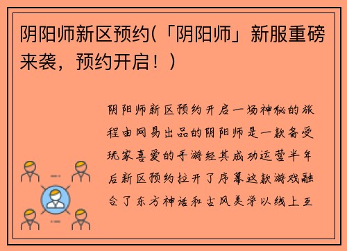 阴阳师新区预约(「阴阳师」新服重磅来袭，预约开启！)