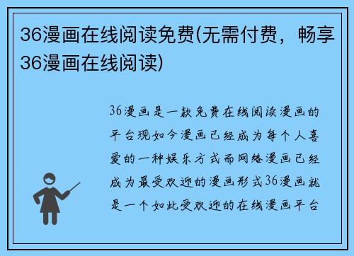 36漫画在线阅读免费(无需付费，畅享36漫画在线阅读)