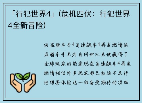 「行犯世界4」(危机四伏：行犯世界4全新冒险)