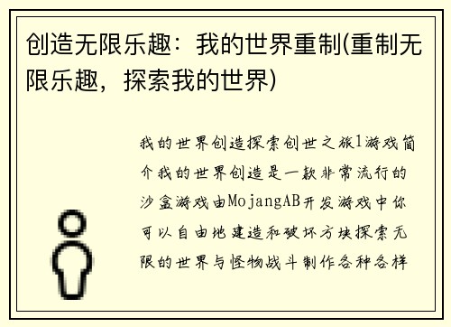 创造无限乐趣：我的世界重制(重制无限乐趣，探索我的世界)