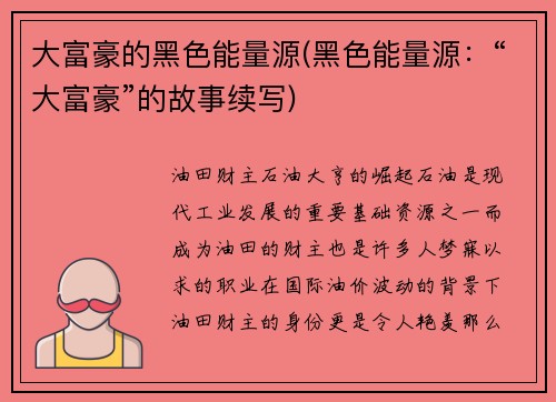 大富豪的黑色能量源(黑色能量源：“大富豪”的故事续写)