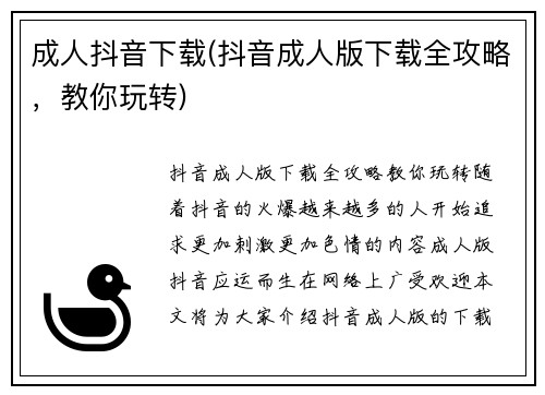 成人抖音下载(抖音成人版下载全攻略，教你玩转)