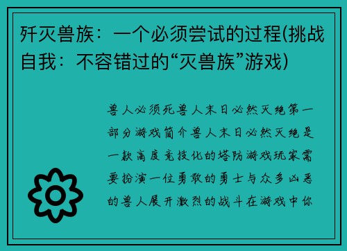 歼灭兽族：一个必须尝试的过程(挑战自我：不容错过的“灭兽族”游戏)