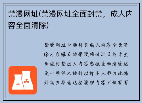 禁漫网址(禁漫网址全面封禁，成人内容全面清除)