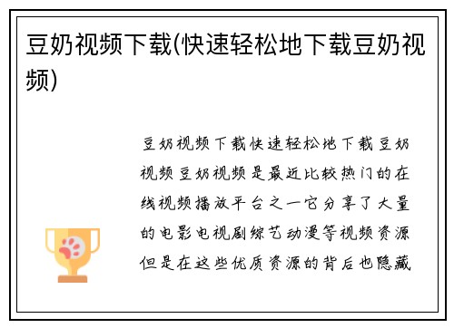 豆奶视频下载(快速轻松地下载豆奶视频)