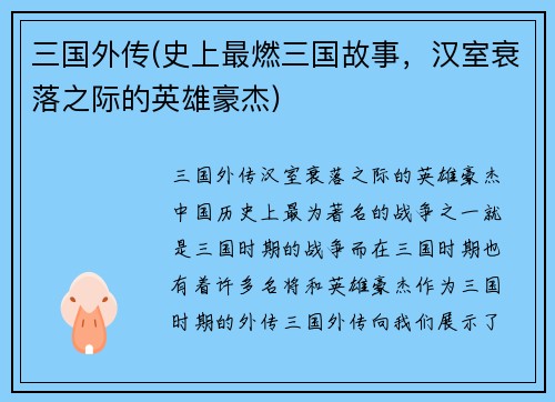三国外传(史上最燃三国故事，汉室衰落之际的英雄豪杰)